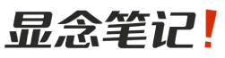 显念笔记